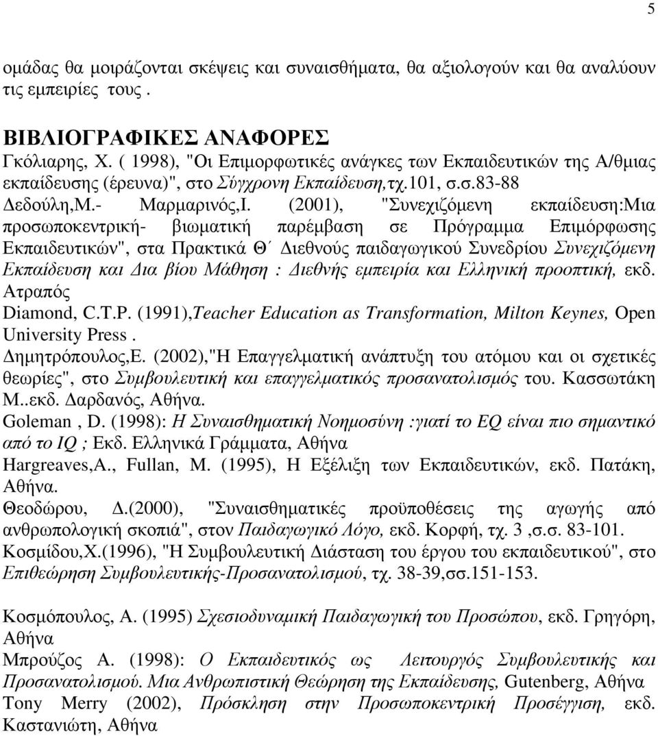 (2001), "Συνεχιζόμενη εκπαίδευση:μια προσωποκεντρική- βιωματική παρέμβαση σε Πρόγραμμα Επιμόρφωσης Εκπαιδευτικών", στα Πρακτικά Θ Διεθνούς παιδαγωγικού Συνεδρίου Συνεχιζόμενη Εκπαίδευση και Δια βίου