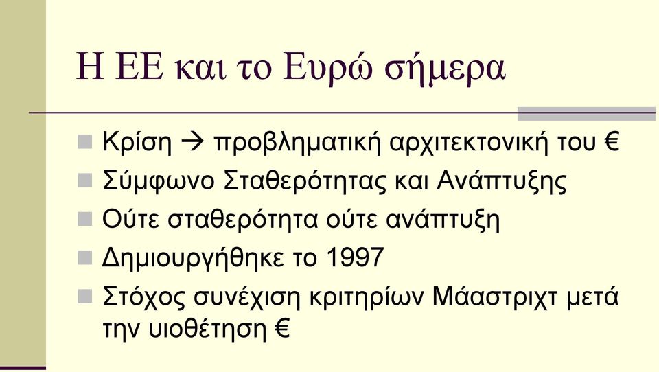 Αλάπηπμεο Ούηε ζηαζεξόηεηα νύηε αλάπηπμε