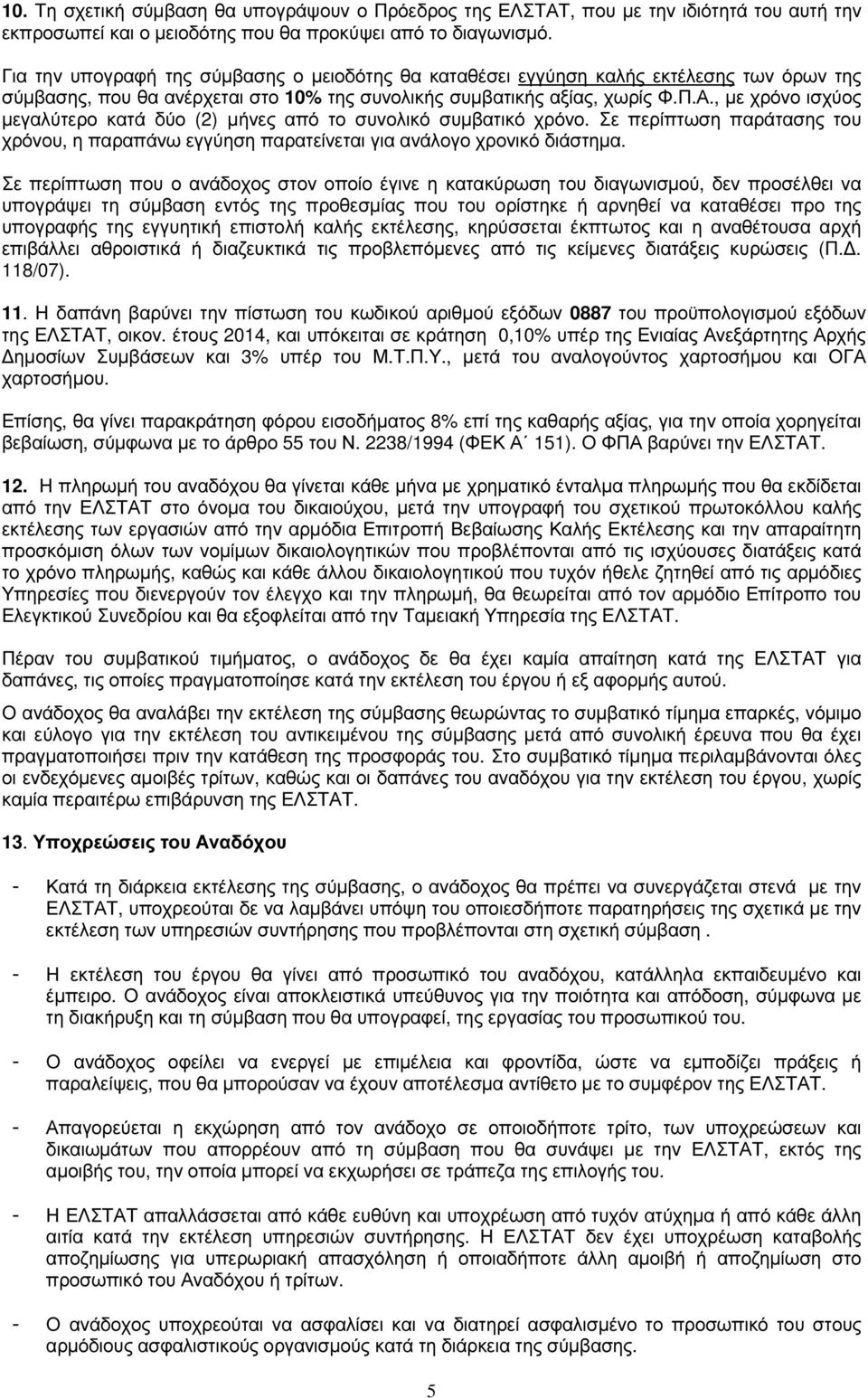 , µε χρόνο ισχύος µεγαλύτερο κατά δύο (2) µήνες από το συνολικό συµβατικό χρόνο. Σε περίπτωση παράτασης του χρόνου, η παραπάνω εγγύηση παρατείνεται για ανάλογο χρονικό διάστηµα.