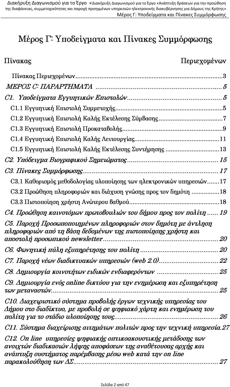 .. 13 C2. Υπόδειγµα Βιογραφικού Σηµειώµατος... 15 C3. Πίνακες Συµµόρφωσης...... 17 C3.1 Καθορισµός µεθοδολογίας υλοποίησης των ηλεκτρονικών υπηρεσιών... 17 C3.2 Προώθηση πληροφοριών και διάχυση γνώσης προς τον δηµότη.