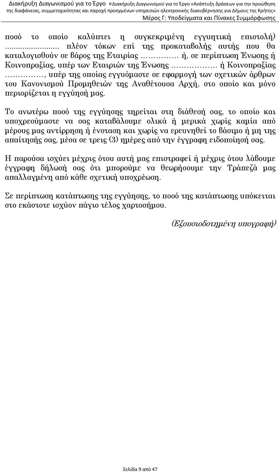 εφαρµογή των σχετικών άρθρων του Κανονισµού Προµηθειών της Αναθέτουσα Αρχή, στο οποίο και µόνο περιορίζεται η εγγύησή µας.