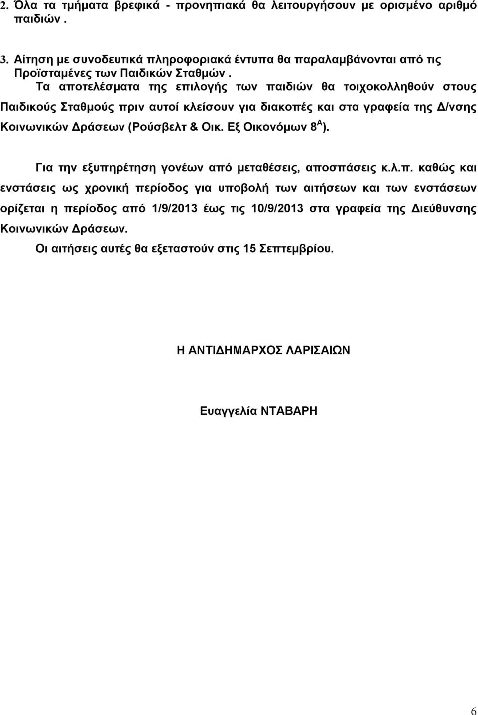 Τα αποτελέσματα της επιλογής των παιδιών θα τοιχοκολληθούν στους Παιδικούς Σταθμούς πριν αυτοί κλείσουν για διακοπές και στα γραφεία της Δ/νσης Κοινωνικών Δράσεων (Ρούσβελτ & Οικ.