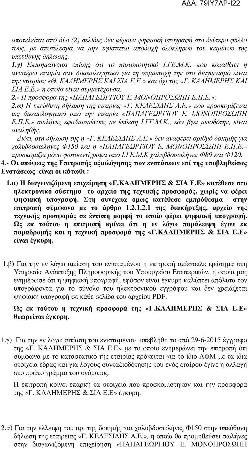 ΚΑΛΗΜΕΡΗΣ ΚΑΙ ΣΙΑ Ε.Ε.» η οποία είναι συµµετέχουσα. 2.- Η προσφορά της «ΠΑΠΑΓΕΩΡΓΙΟΥ Ε. ΜΟΝΟΠΡΟΣΩΠΗ Ε.Π.Ε.»: 2.α) Η υπεύθυνη δήλωση της εταιρίας «Γ. ΚΕΛΕΣΙ ΗΣ Α.Ε.» που προσκοµίζεται ως δικαιολογητικό από την εταιρία «ΠΑΠΑΓΕΩΡΓΙΟΥ Ε.