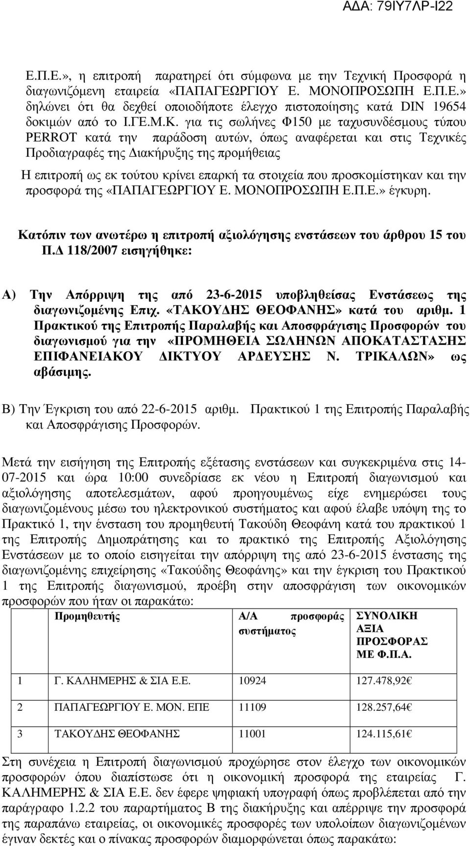 για τις σωλήνες Φ150 µε ταχυσυνδέσµους τύπου ΡΕRROT κατά την παράδοση αυτών, όπως αναφέρεται και στις Τεχνικές Προδιαγραφές της ιακήρυξης της προµήθειας Η επιτροπή ως εκ τούτου κρίνει επαρκή τα