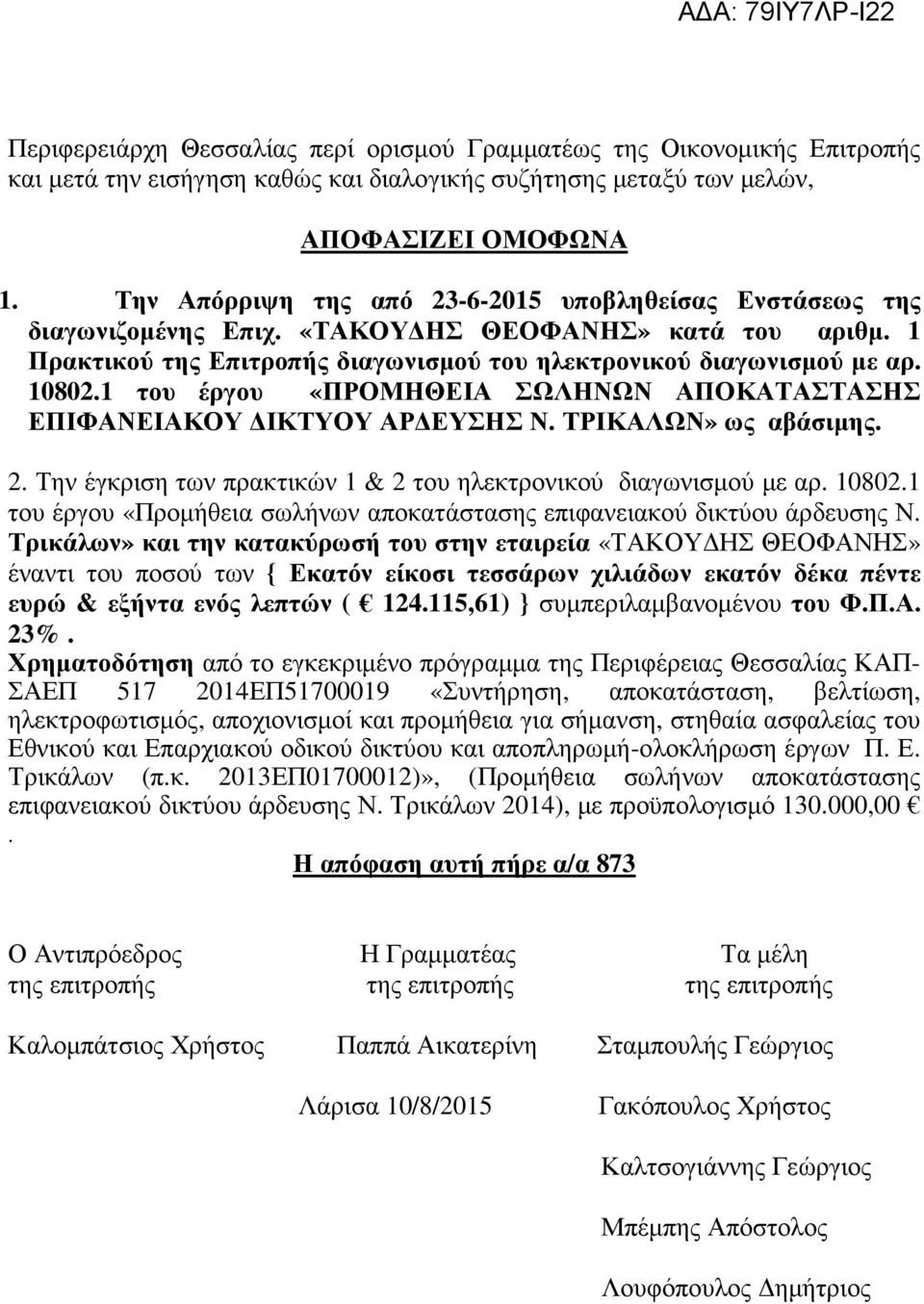 1 του έργου «ΠΡΟΜΗΘΕΙΑ ΣΩΛΗΝΩΝ ΑΠΟΚΑΤΑΣΤΑΣΗΣ ΕΠΙΦΑΝΕΙΑΚΟΥ ΙΚΤΥΟΥ ΑΡ ΕΥΣΗΣ Ν. ΤΡΙΚΑΛΩΝ» ως αβάσιµης. 2. Την έγκριση των πρακτικών 1 & 2 του ηλεκτρονικού διαγωνισµού µε αρ. 10802.