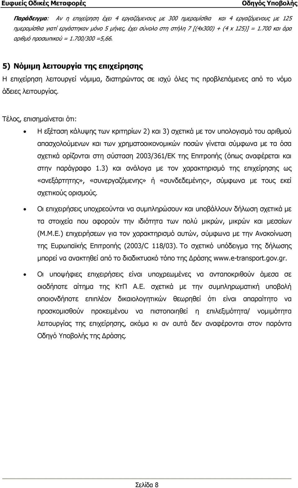 Τέλος, επισημαίνεται ότι: Η εξέταση κάλυψης των κριτηρίων 2) και 3) σχετικά με τον υπολογισμό του αριθμού απασχολούμενων και των χρηματοοικονομικών ποσών γίνεται σύμφωνα με τα όσα σχετικά ορίζονται