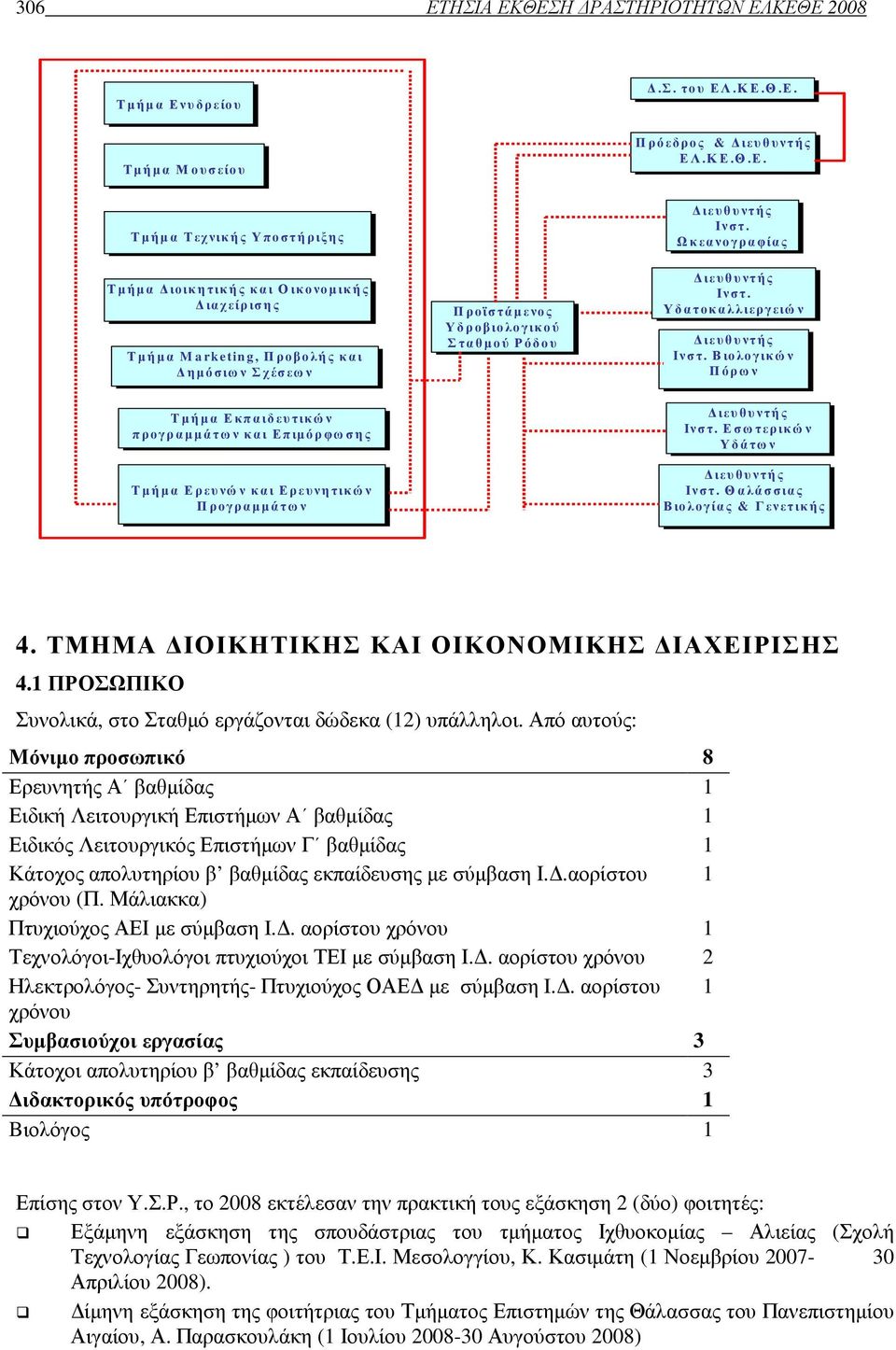 Εσωτερικών Υδάτων ιευθυντής Ινστ. Θαλάσσιας Βιολογίας & Γενετικής 4. ΤΜΗΜΑ ΙΟΙΚΗΤΙΚΗΣ ΚΑΙ ΟΙΚΟΝΟΜΙΚΗΣ ΙΑΧΕΙΡΙΣΗΣ 4.1 ΠΡΟΣΩΠΙΚΟ Συνολικά, στο Σταθµό εργάζονται δώδεκα (12) υπάλληλοι.
