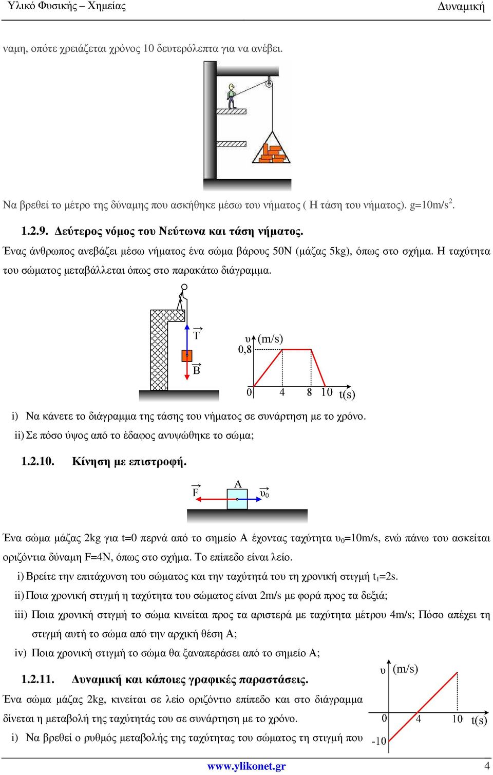 i) Να κάνετε το διάγραµµα της τάσης του νήµατος σε συνάρτηση µε το χρόνο. ii) Σε πόσο ύψος από το έδαφος ανυψώθηκε το σώµα; 1.2.10. Κίνηση µε επιστροφή.