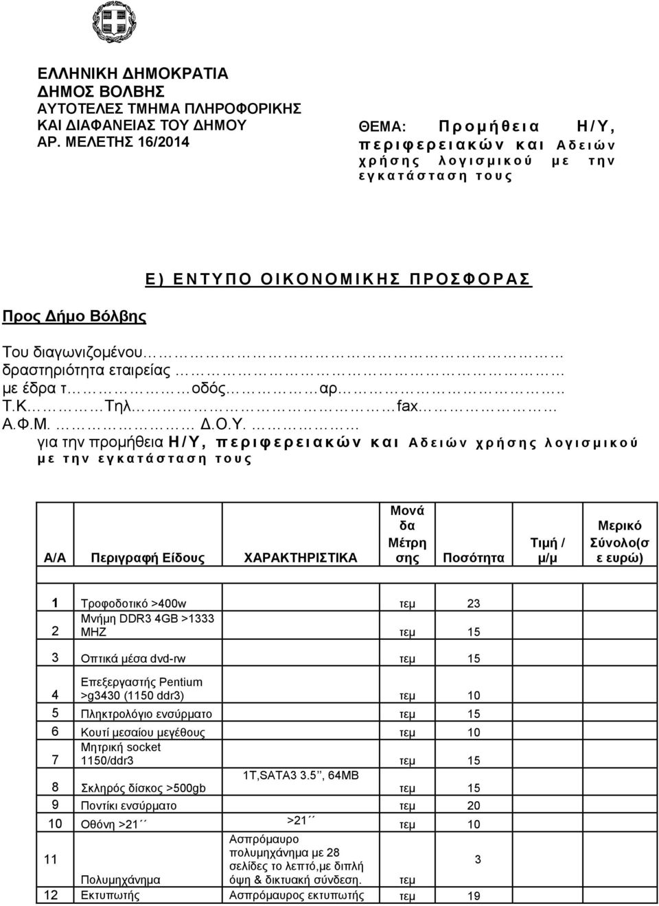 Κ Ο Ν Ο Μ Ι Κ Η Π Ρ Ο Φ Ο Ρ Α Σνπ δηαγσληδνκέλνπ δξαζηεξηφηεηα εηαηξείαο κε έδξα η νδφο αξ.. Σ.Κ Σει fax Α.Φ.Μ. Γ.Ο.Τ.