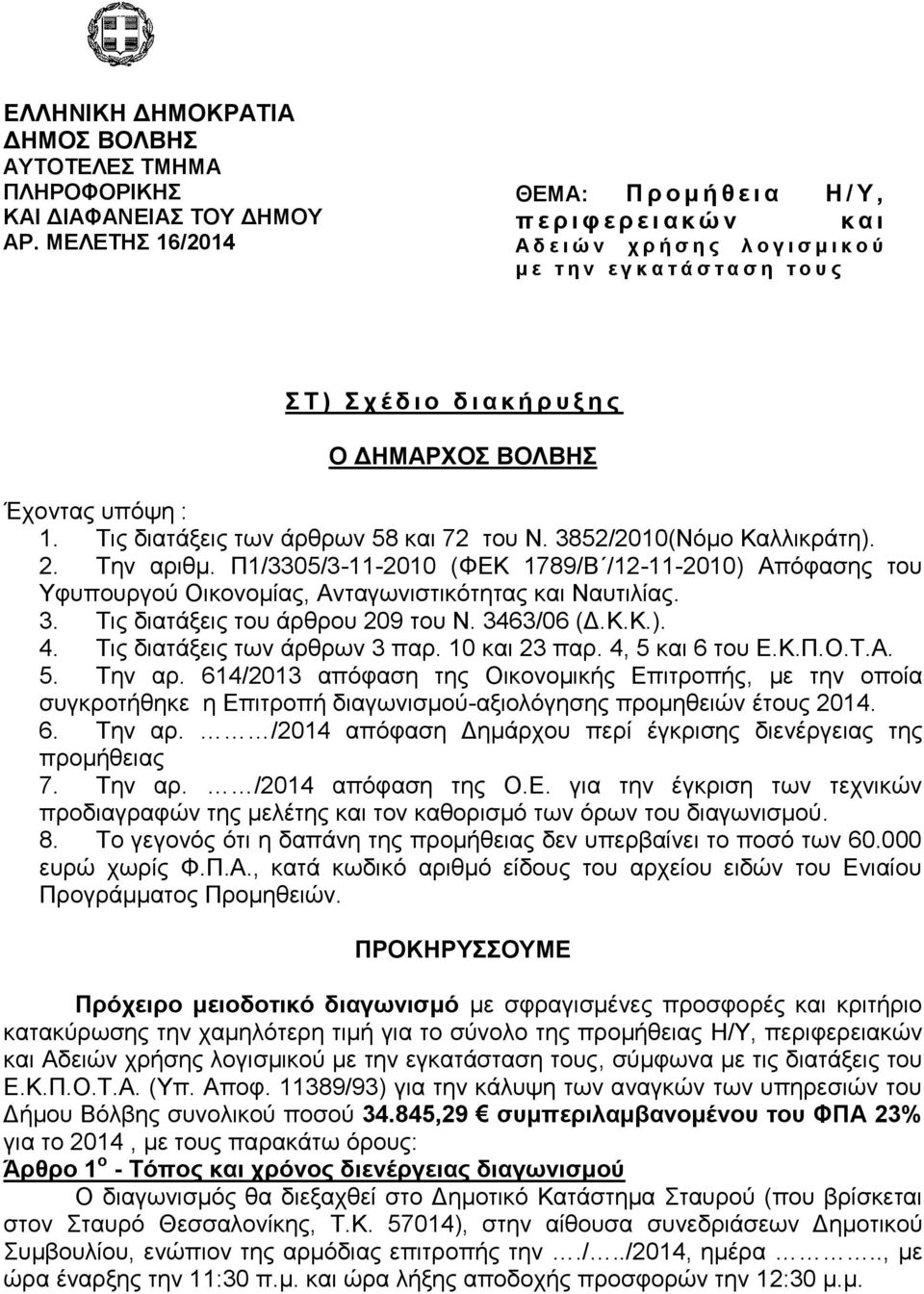 ΓΗΜΑΡΥΟ ΒΟΛΒΗ Έρνληαο ππφςε : 1. Σηο δηαηάμεηο ησλ άξζξσλ 58 θαη 72 ηνπ Ν. 3852/2010(Νφκν Καιιηθξάηε). 2. Σελ αξηζκ.