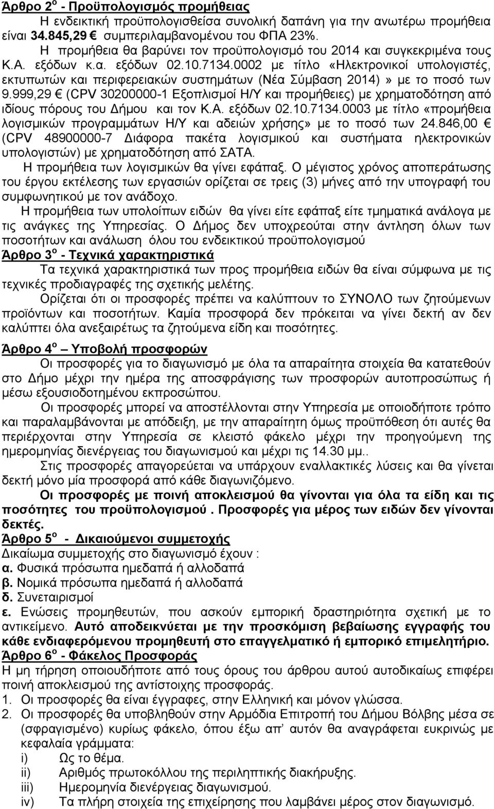 0002 κε ηίηιν «Ηιεθηξνληθνί ππνινγηζηέο, εθηππσηψλ θαη πεξηθεξεηαθψλ ζπζηεκάησλ (Νέα χκβαζε 2014)» κε ην πνζφ ησλ 9.