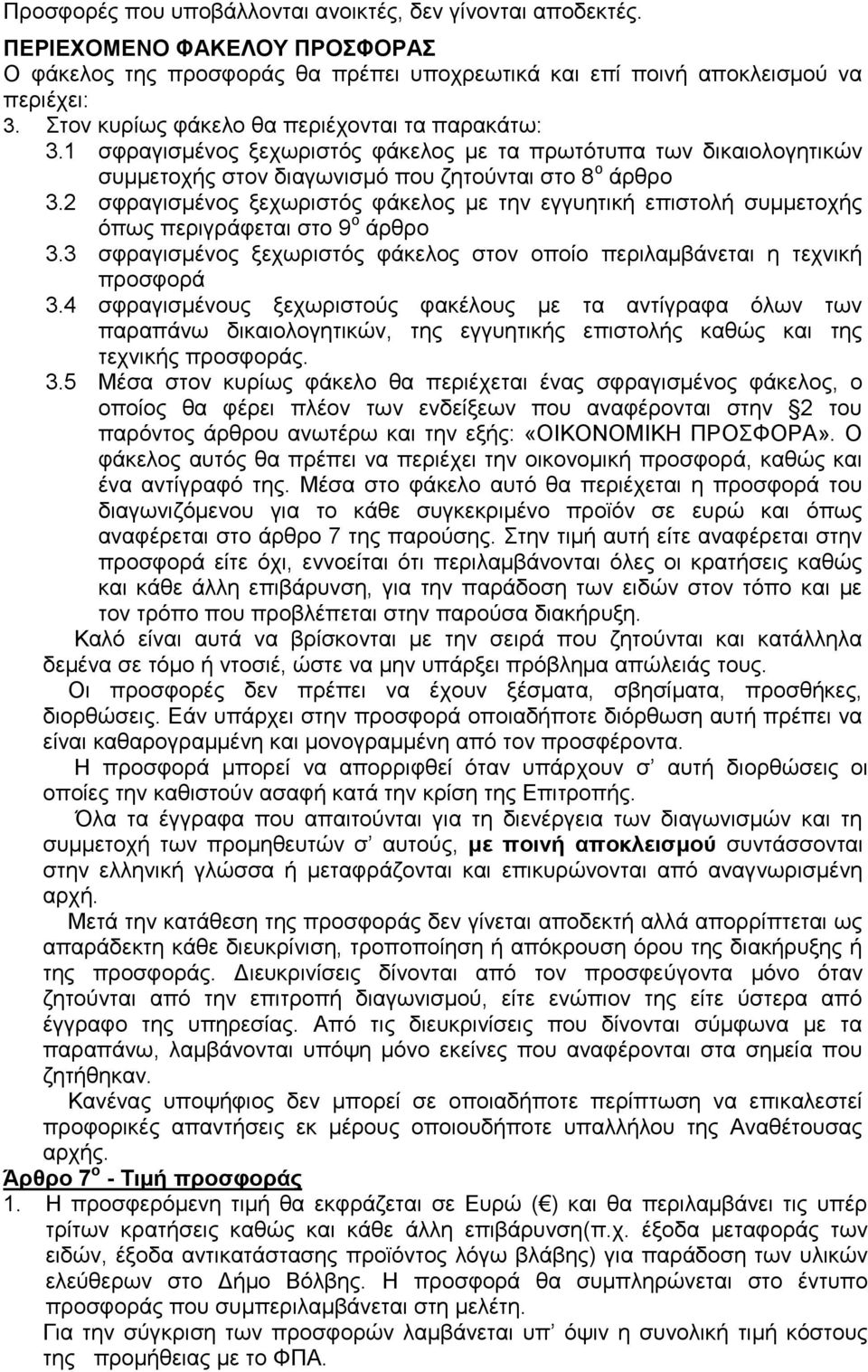 2 ζθξαγηζκέλνο μερσξηζηφο θάθεινο κε ηελ εγγπεηηθή επηζηνιή ζπκκεηνρήο φπσο πεξηγξάθεηαη ζην 9 ν άξζξν 3.3 ζθξαγηζκέλνο μερσξηζηφο θάθεινο ζηνλ νπνίν πεξηιακβάλεηαη ε ηερληθή πξνζθνξά 3.