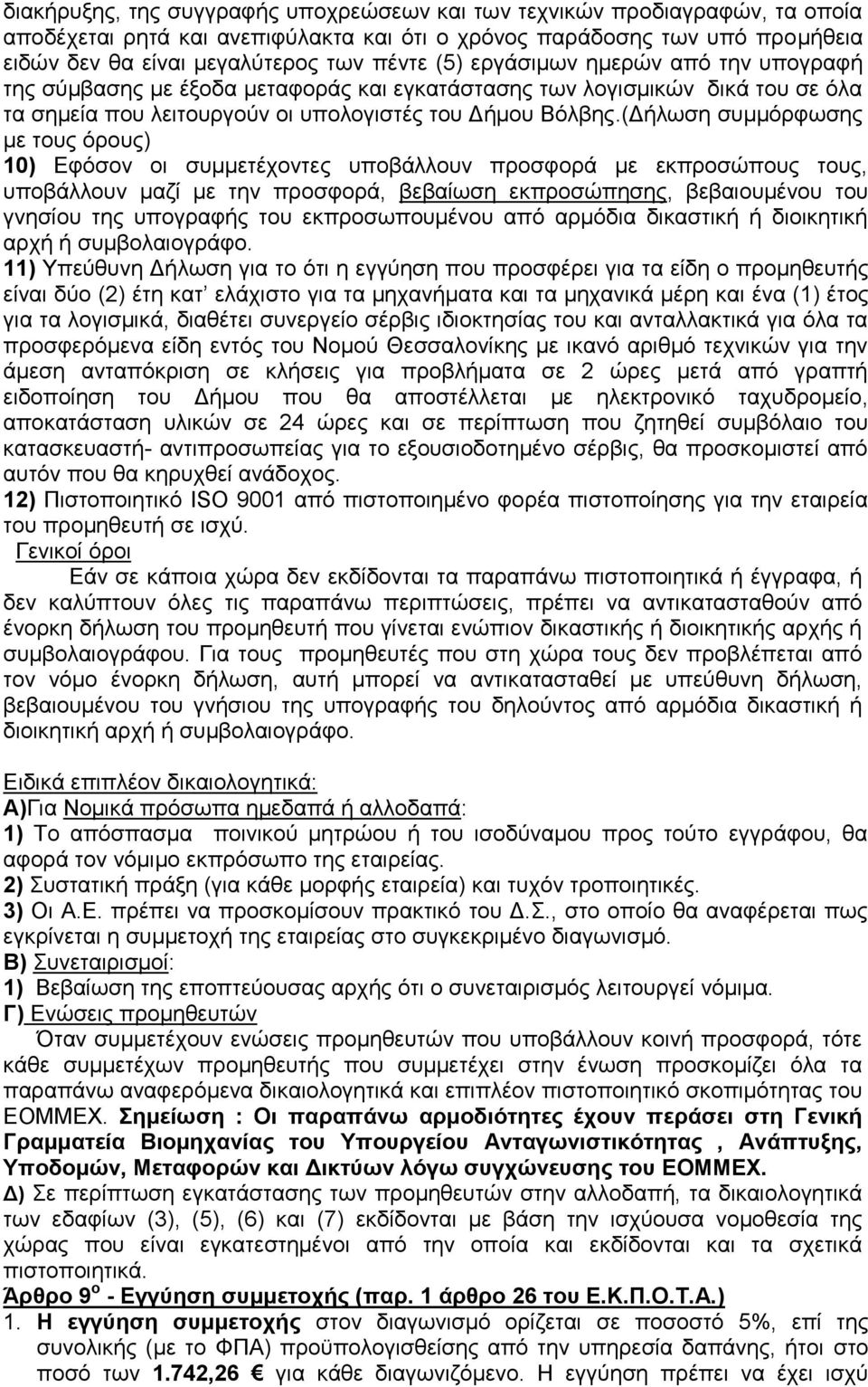 (Γήισζε ζπκκφξθσζεο κε ηνπο φξνπο) 10) Δθφζνλ νη ζπκκεηέρνληεο ππνβάιινπλ πξνζθνξά κε εθπξνζψπνπο ηνπο, ππνβάιινπλ καδί κε ηελ πξνζθνξά, βεβαίσζε εθπξνζψπεζεο, βεβαηνπκέλνπ ηνπ γλεζίνπ ηεο ππνγξαθήο