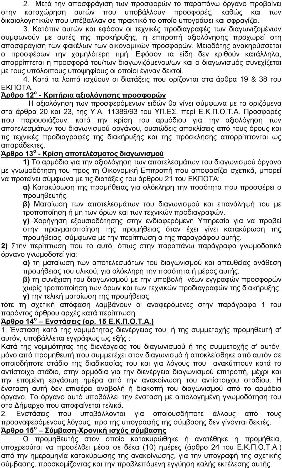 Καηφπηλ απηψλ θαη εθφζνλ νη ηερληθέο πξνδηαγξαθέο ησλ δηαγσληδνκέλσλ ζπκθσλνχλ κε απηέο ηεο πξνθήξπμεο, ε επηηξνπή αμηνιφγεζεο πξνρσξεί ζηε απνζθξάγηζε ησλ θαθέισλ ησλ νηθνλνκηθψλ πξνζθνξψλ.