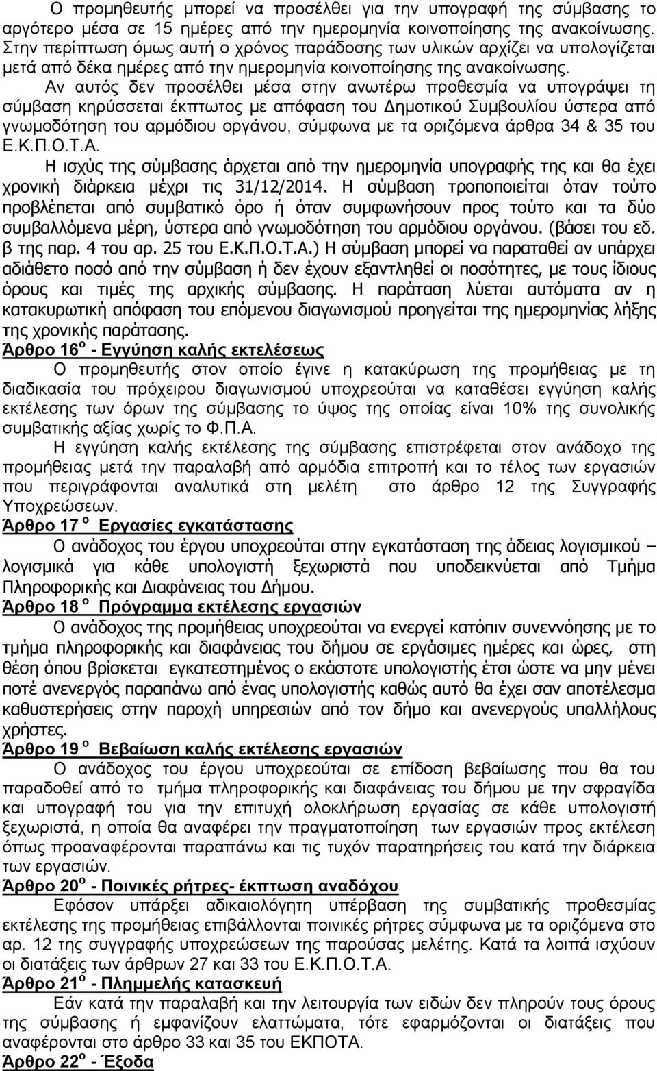 Αλ απηφο δελ πξνζέιζεη κέζα ζηελ αλσηέξσ πξνζεζκία λα ππνγξάςεη ηε ζχκβαζε θεξχζζεηαη έθπησηνο κε απφθαζε ηνπ Γεκνηηθνχ πκβνπιίνπ χζηεξα απφ γλσκνδφηεζε ηνπ αξκφδηνπ νξγάλνπ, ζχκθσλα κε ηα νξηδφκελα