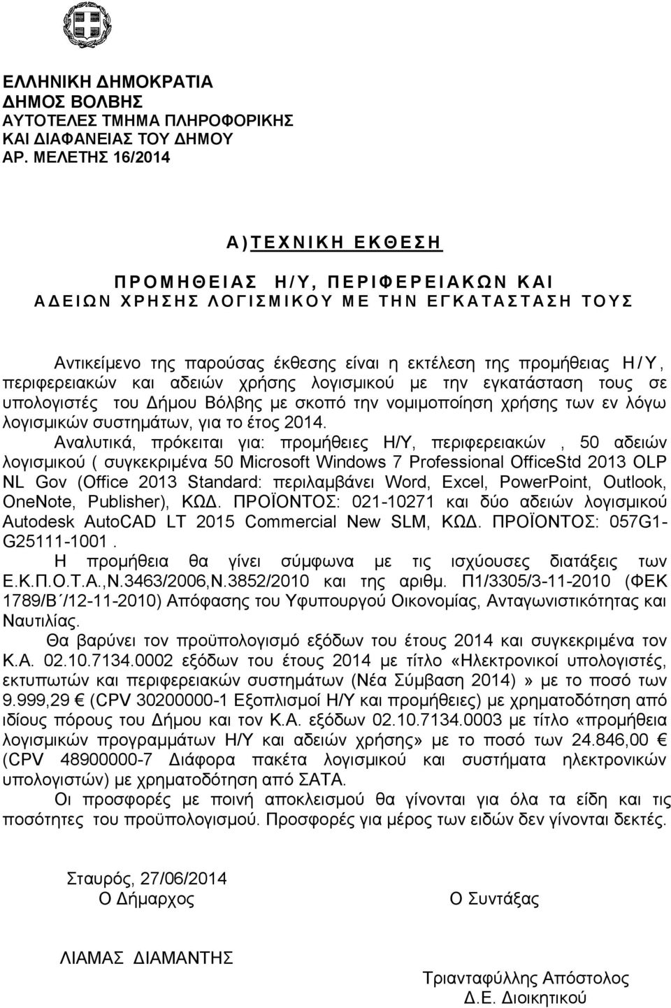 έθζεζεο είλαη ε εθηέιεζε ηεο πξνκήζεηαο Η / Τ, πεξηθεξεηαθψλ θαη αδεηψλ ρξήζεο ινγηζκηθνχ κε ηελ εγθαηάζηαζε ηνπο ζε ππνινγηζηέο ηνπ Γήκνπ Βφιβεο κε ζθνπφ ηελ λνκηκνπνίεζε ρξήζεο ησλ ελ ιφγσ