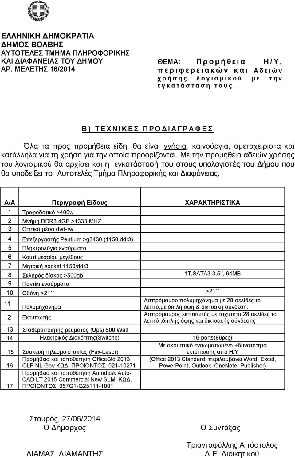 Δ Όια ηα πξνο πξνκήζεηα είδε, ζα είλαη γλήζηα, θαηλνχξγηα, ακεηαρείξηζηα θαη θαηάιιεια γηα ηε ρξήζε γηα ηελ νπνία πξννξίδνληαη.