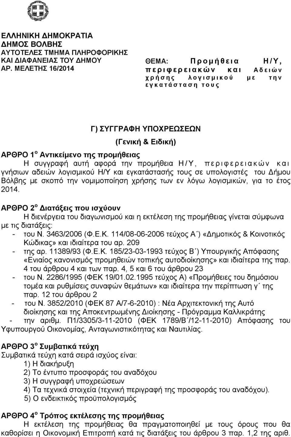 Διδική) ΑΡΘΡΟ 1 ο Ανηικείμενο ηηρ ππομήθειαρ Η ζπγγξαθή απηή αθνξά ηελ πξνκήζεηα Η / Τ, π ε ξ η θ ε ξ ε η α θ ψ λ θ α η γλήζησλ αδεηψλ ινγηζκηθνχ Η/Τ θαη εγθαηάζηαζήο ηνπο ζε ππνινγηζηέο ηνπ Γήκνπ