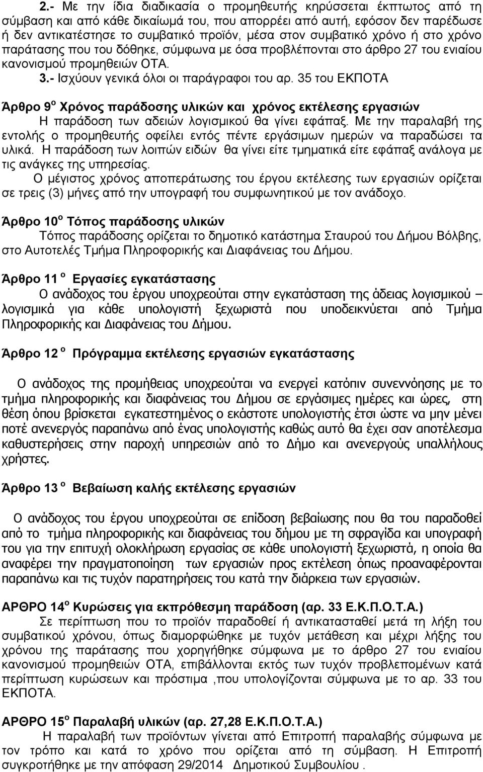 35 ηνπ ΔΚΠΟΣΑ Άπθπο 9 ο Υπόνορ παπάδοζηρ ςλικών και σπόνορ εκηέλεζηρ επγαζιών Η παξάδνζε ησλ αδεηψλ ινγηζκηθνχ ζα γίλεη εθάπαμ.