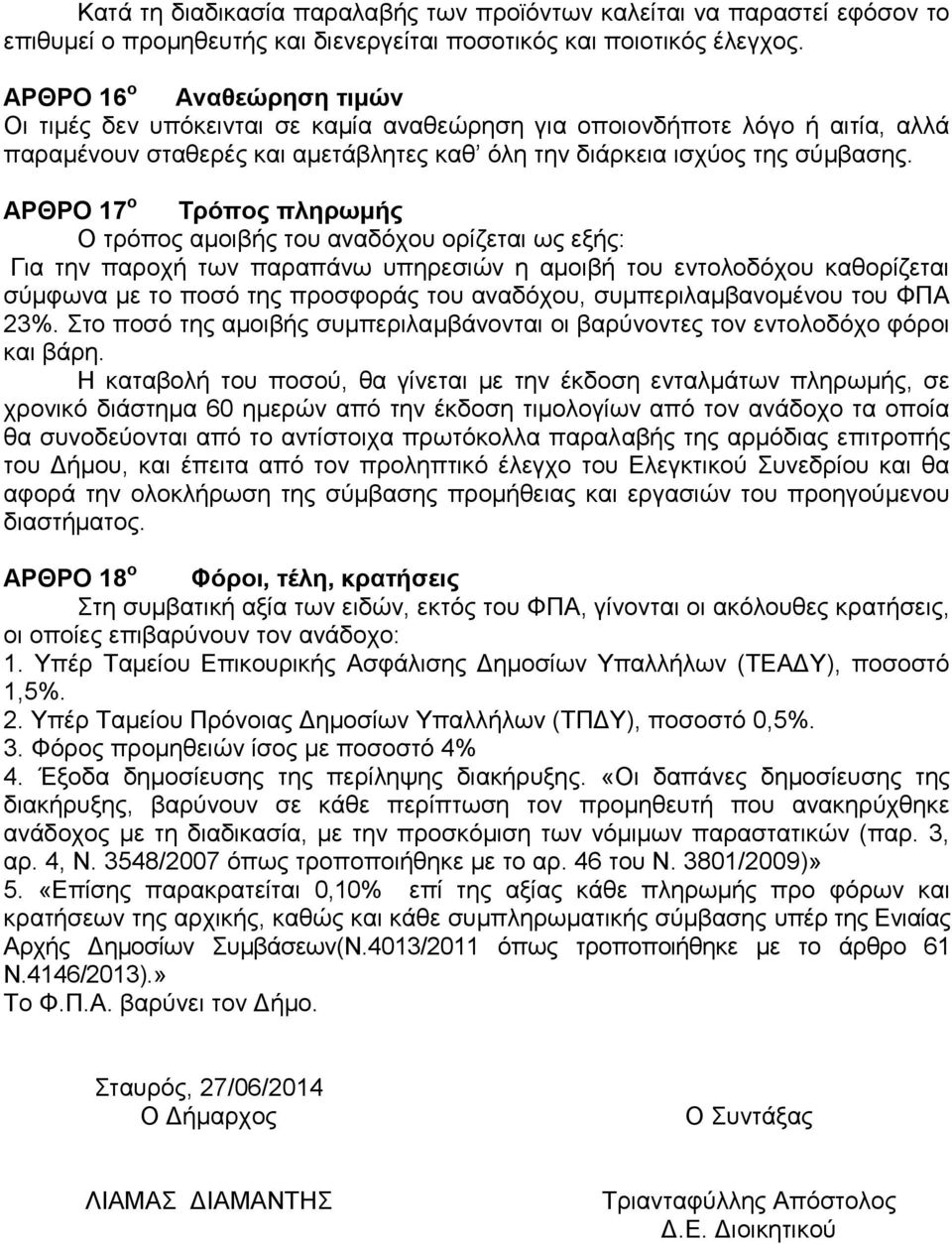 ΑΡΘΡΟ 17 ο Σπόπορ πληπωμήρ Ο ηξφπνο ακνηβήο ηνπ αλαδφρνπ νξίδεηαη σο εμήο: Γηα ηελ παξνρή ησλ παξαπάλσ ππεξεζηψλ ε ακνηβή ηνπ εληνινδφρνπ θαζνξίδεηαη ζχκθσλα κε ην πνζφ ηεο πξνζθνξάο ηνπ αλαδφρνπ,