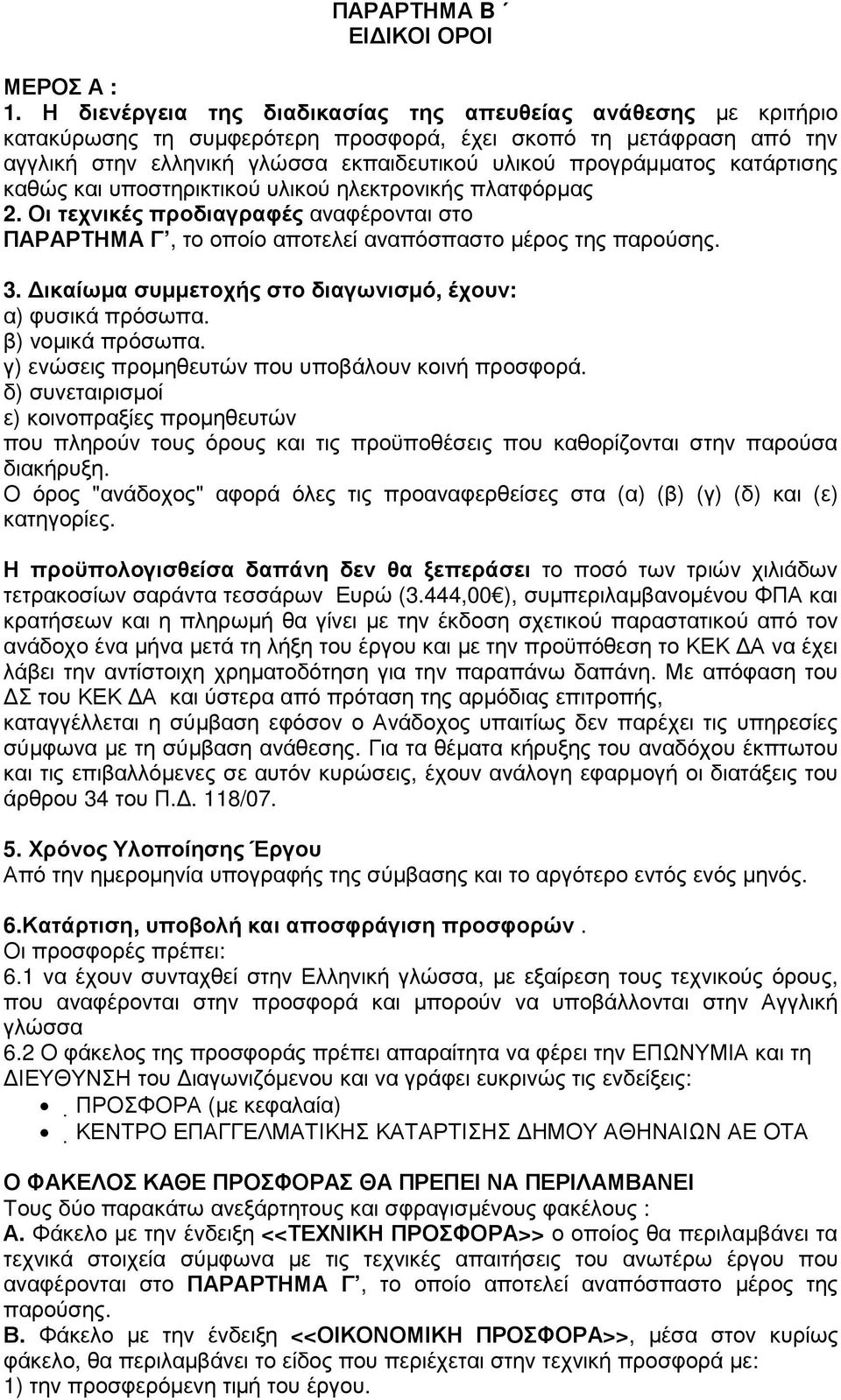 κατάρτισης καθώς και υποστηρικτικού υλικού ηλεκτρονικής πλατφόρµας 2. Οι τεχνικές προδιαγραφές αναφέρονται στο ΠΑΡΑΡΤΗΜΑ Γ, το οποίο αποτελεί αναπόσπαστο µέρος της παρούσης. 3.