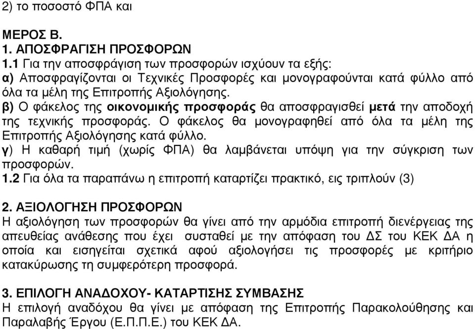 β) Ο φάκελος της οικονοµικής προσφοράς θα αποσφραγισθεί µετά την αποδοχή της τεχνικής προσφοράς. Ο φάκελος θα µονογραφηθεί από όλα τα µέλη της Επιτροπής Αξιολόγησης κατά φύλλο.