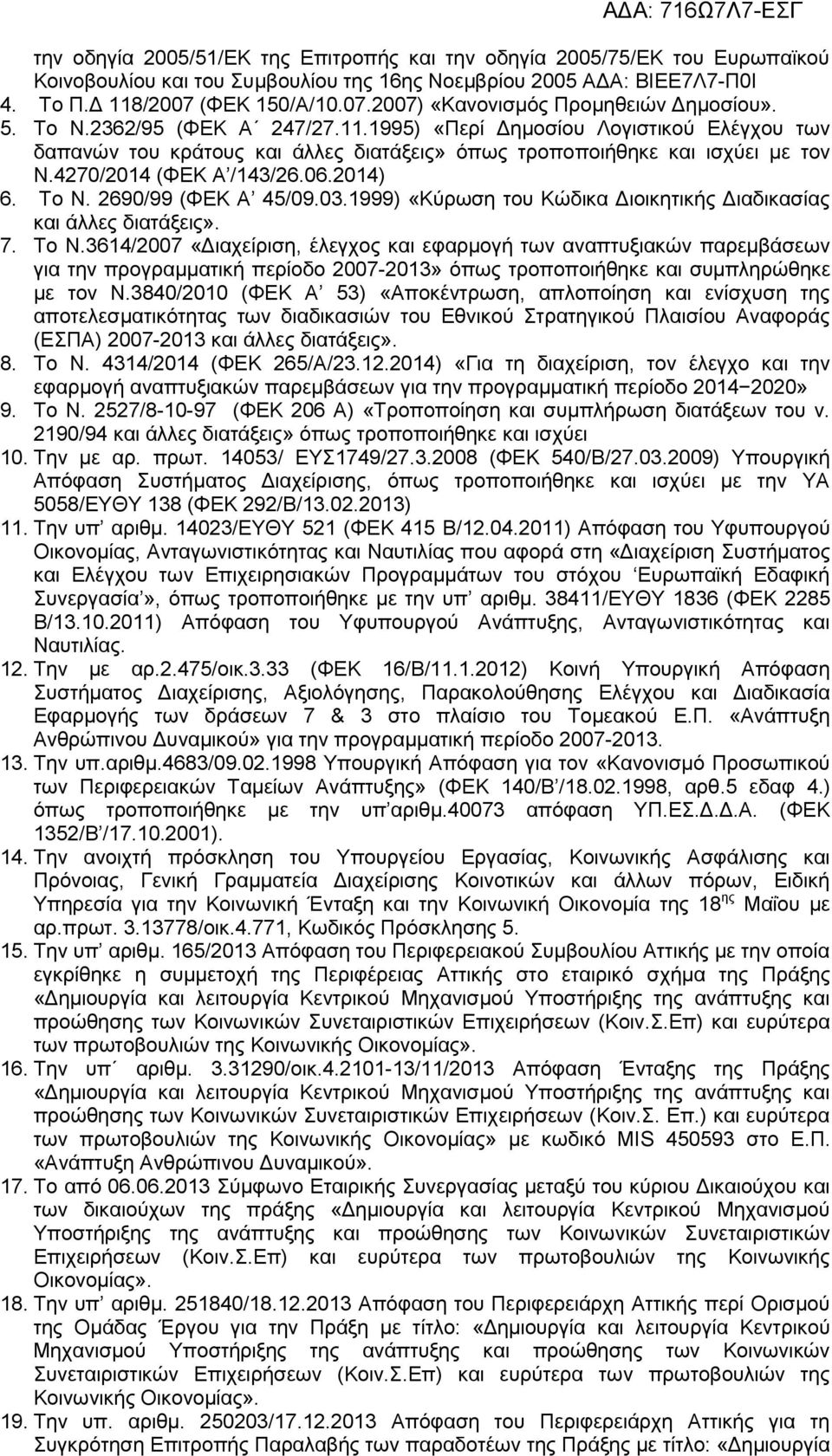 1995) «Περί Δημοσίου Λογιστικού Ελέγχου των δαπανών του κράτους και άλλες διατάξεις» όπως τροποποιήθηκε και ισχύει με τον Ν.4270/2014 (ΦΕΚ Α /143/26.06.2014) 6. Το Ν. 2690/99 (ΦΕΚ Α 45/09.03.