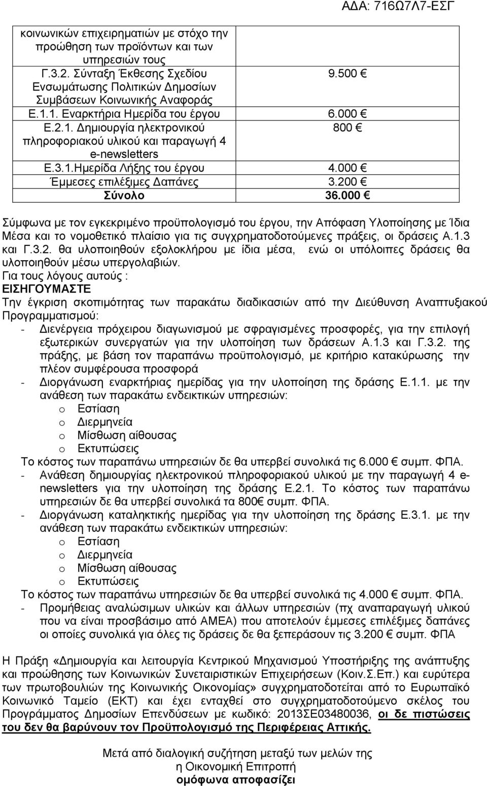 200 Σύνολο 36.000 Σύμφωνα με τον εγκεκριμένο προϋπολογισμό του έργου, την Απόφαση Υλοποίησης με Ίδια Μέσα και το νομοθετικό πλαίσιο για τις συγχρηματοδοτούμενες πράξεις, οι δράσεις Α.1.3 και Γ.3.2. θα υλοποιηθούν εξολοκλήρου με ίδια μέσα, ενώ οι υπόλοιπες δράσεις θα υλοποιηθούν μέσω υπεργολαβιών.