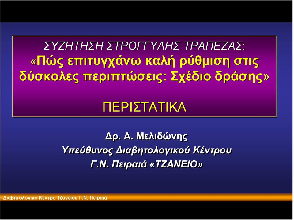 ΠΕΡΙΣΤΑΤΙΚΑ Δρ. Α.