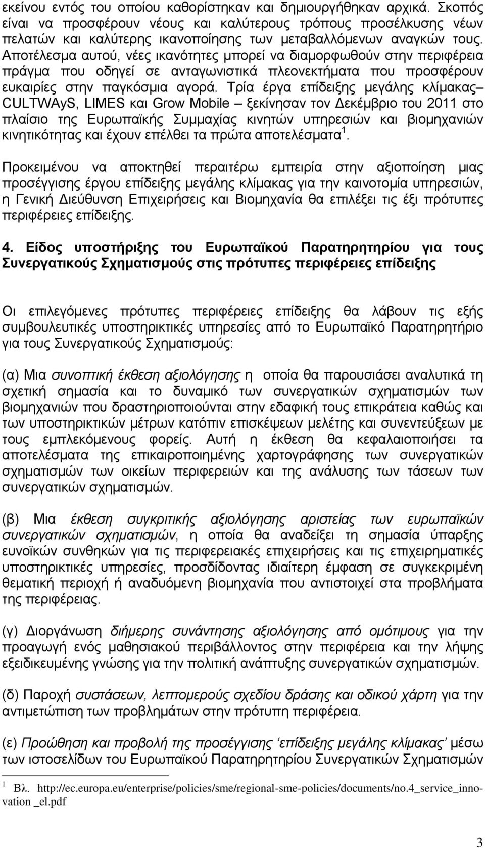 Αποτέλεσμα αυτού, νέες ικανότητες μπορεί να διαμορφωθούν στην περιφέρεια πράγμα που οδηγεί σε ανταγωνιστικά πλεονεκτήματα που προσφέρουν ευκαιρίες στην παγκόσμια αγορά.