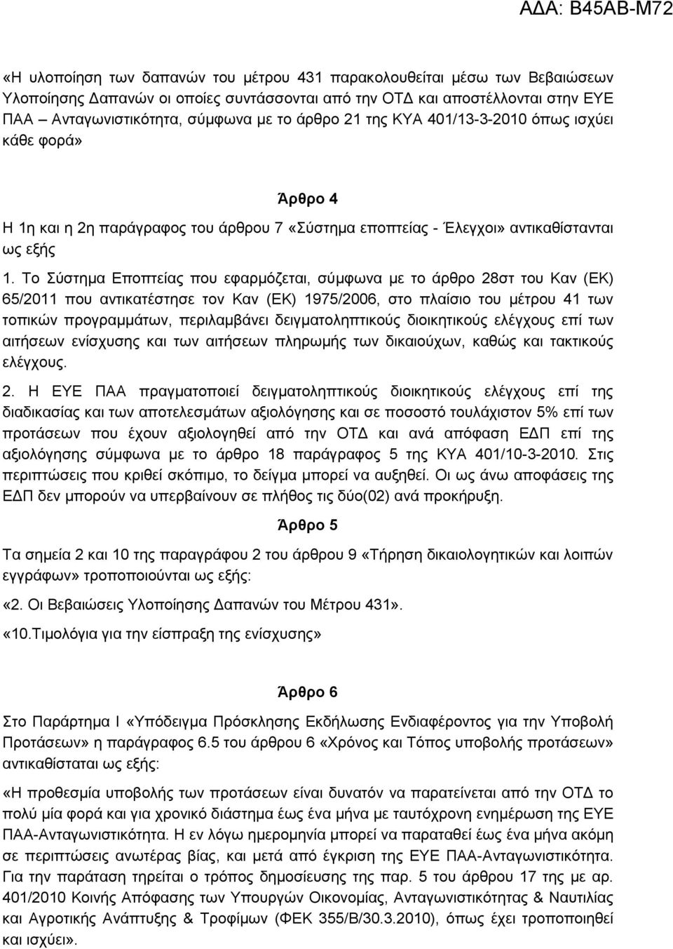 Το Σύστημα Εποπτείας που εφαρμόζεται, σύμφωνα με το άρθρο 28στ του Καν (ΕΚ) 65/2011 που αντικατέστησε τον Καν (ΕΚ) 1975/2006, στο πλαίσιο του μέτρου 41 των τοπικών προγραμμάτων, περιλαμβάνει