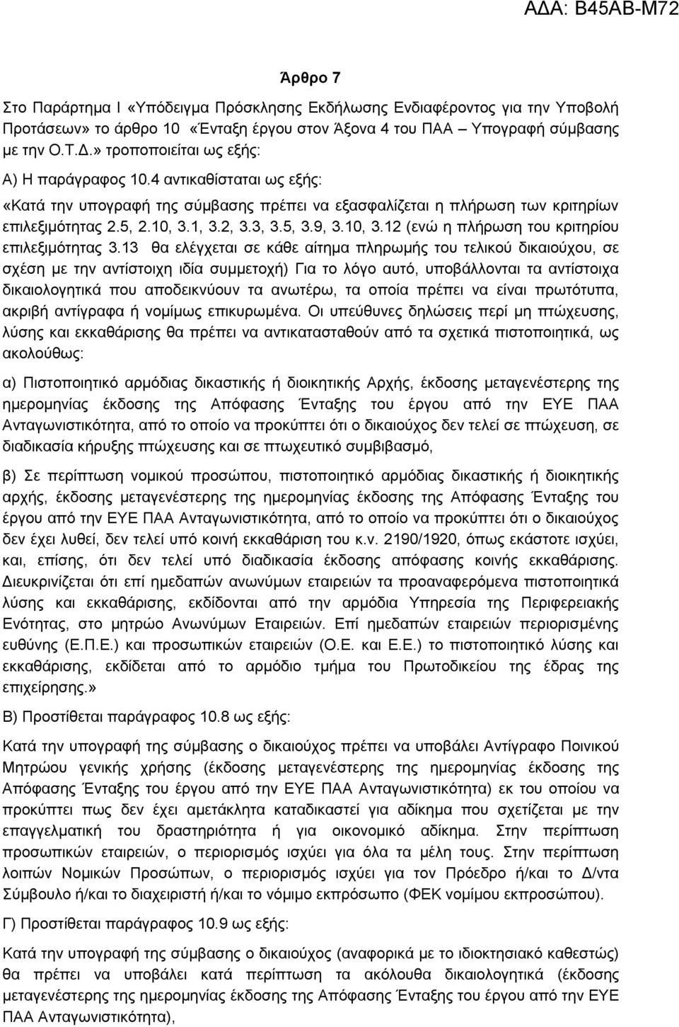 9, 3.10, 3.12 (ενώ η πλήρωση του κριτηρίου επιλεξιμότητας 3.