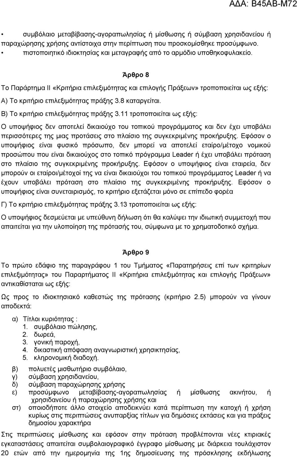 Άρθρο 8 Το Παράρτημα ΙΙ «Κριτήρια επιλεξιμότητας και επιλογής Πράξεων» τροποποιείται ως εξής: Α) Το κριτήριο επιλεξιμότητας πράξης 3.8 καταργείται. Β) Το κριτήριο επιλεξιμότητας πράξης 3.