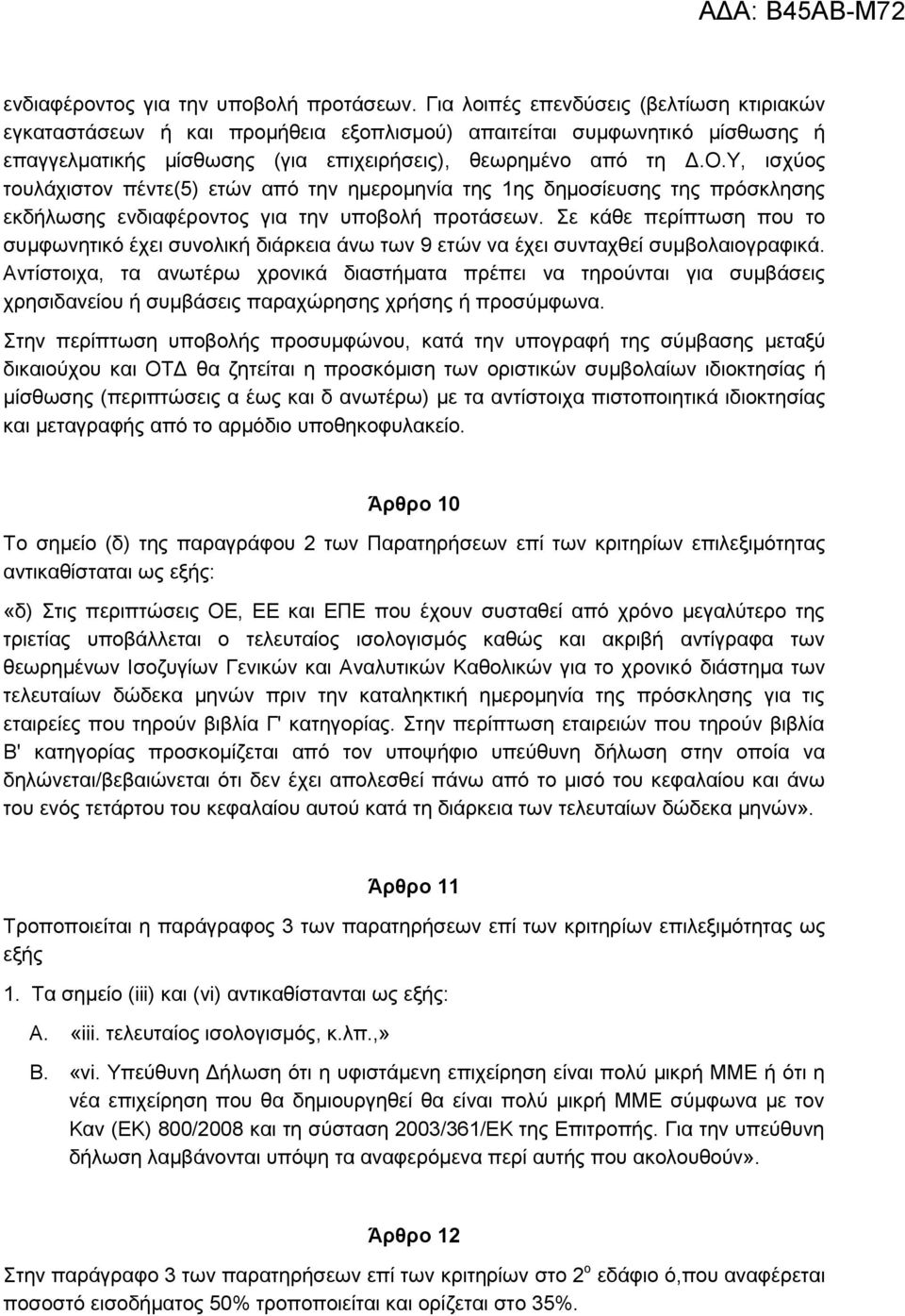 Υ, ισχύος τουλάχιστον πέντε(5) ετών από την ημερομηνία της 1ης δημοσίευσης της πρόσκλησης εκδήλωσης  Σε κάθε περίπτωση που το συμφωνητικό έχει συνολική διάρκεια άνω των 9 ετών να έχει συνταχθεί