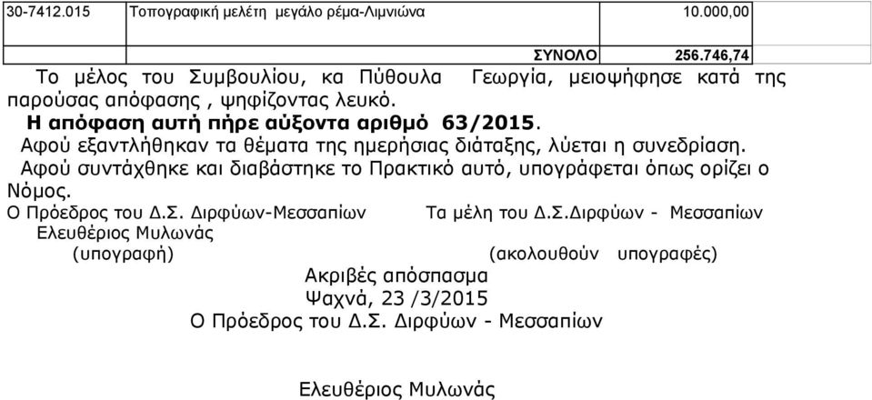 Η απόφαση αυτή πήρε αύξοντα αριθμό 63/2015. Αφού εξαντλήθηκαν τα θέματα της ημερήσιας διάταξης, λύεται η συνεδρίαση.