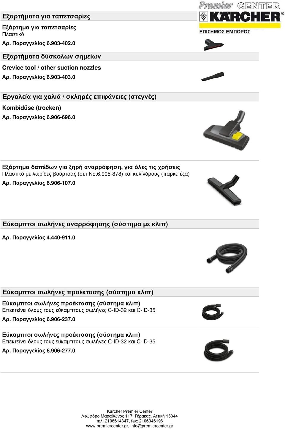 Παραγγελίας 6.906-107.0 Εύκαμπτοι σωλήνες αναρρόφησης (σύστημα με κλιπ) Αρ. Παραγγελίας 4.440-911.