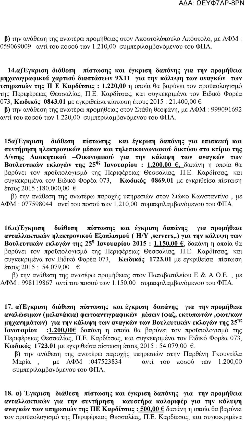 220,00 η οποία θα βαρύνει τον προϋπολογισμό της Περιφέρειας Θεσσαλίας, Π.Ε. Καρδίτσας, και συγκεκριμένα τον Ειδικό Φορέα 073, Κωδικός 0843.01 με εγκριθείσα πίστωση έτους 2015 : 21.