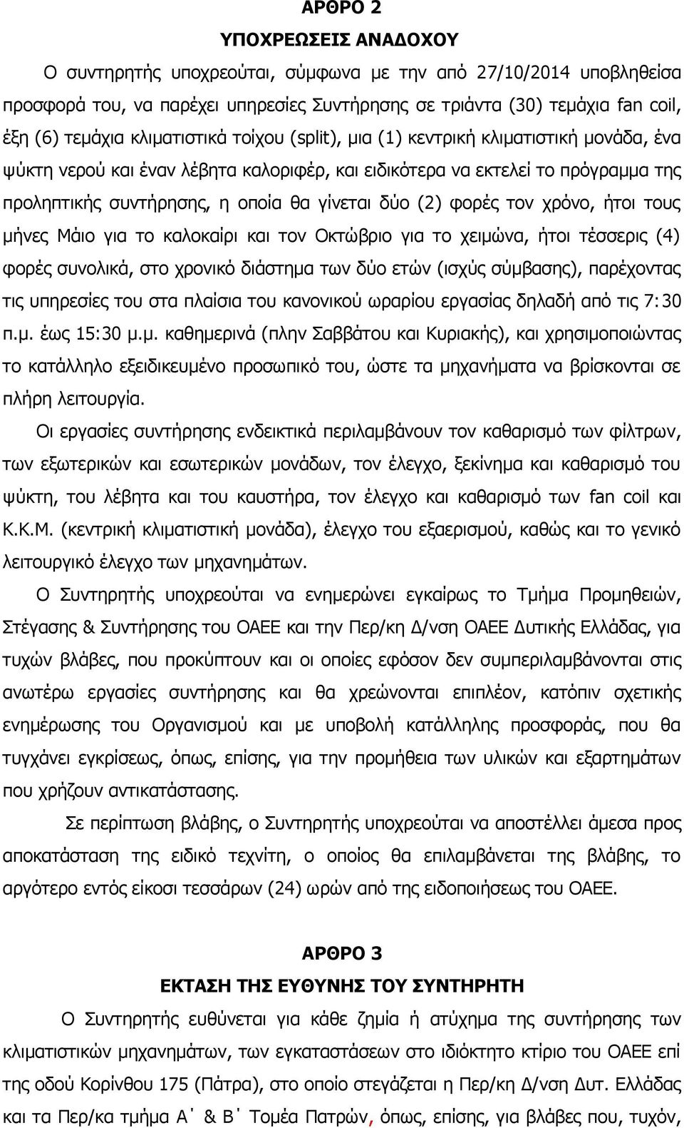 (2) φορές τον χρόνο, ήτοι τους μήνες Μάιο για το καλοκαίρι και τον Οκτώβριο για το χειμώνα, ήτοι τέσσερις (4) φορές συνολικά, στο χρονικό διάστημα των δύο ετών (ισχύς σύμβασης), παρέχοντας τις