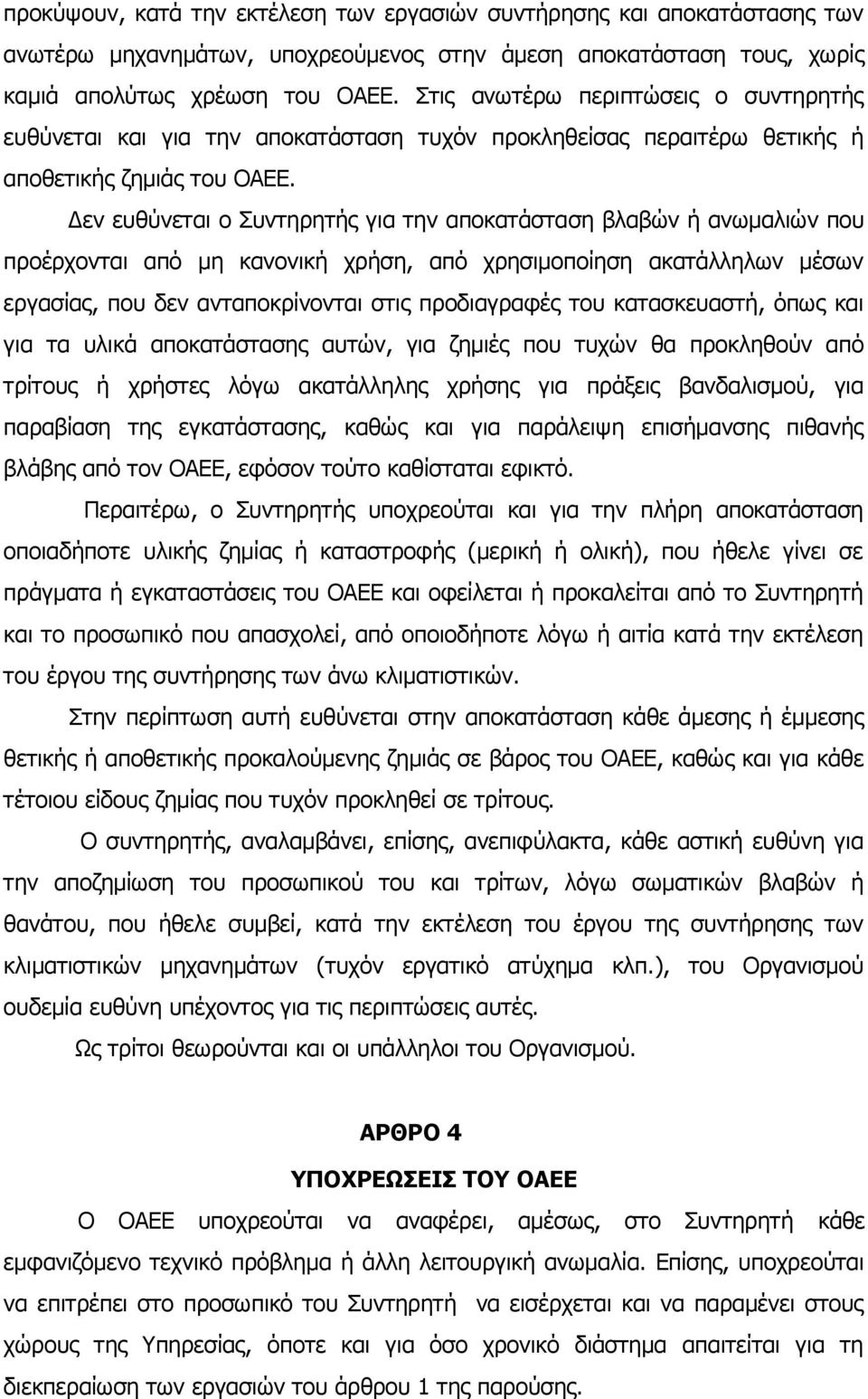 Δεν ευθύνεται ο Συντηρητής για την αποκατάσταση βλαβών ή ανωμαλιών που προέρχονται από μη κανονική χρήση, από χρησιμοποίηση ακατάλληλων μέσων εργασίας, που δεν ανταποκρίνονται στις προδιαγραφές του