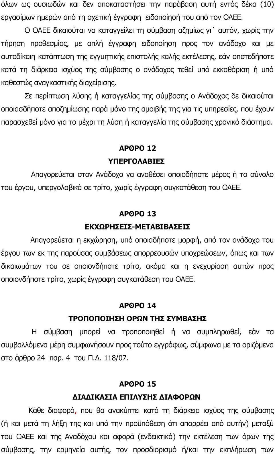 εκτέλεσης, εάν οποτεδήποτε κατά τη διάρκεια ισχύος της σύμβασης ο ανάδοχος τεθεί υπό εκκαθάριση ή υπό καθεστώς αναγκαστικής διαχείρισης.