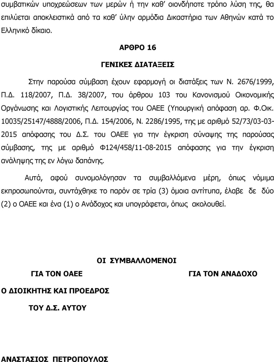 Φ.Οικ. 10035/25147/4888/2006, Π.Δ. 154/2006, Ν. 2286/1995, της με αριθμό 52/73/03-03- 2015 απόφασης του Δ.Σ.