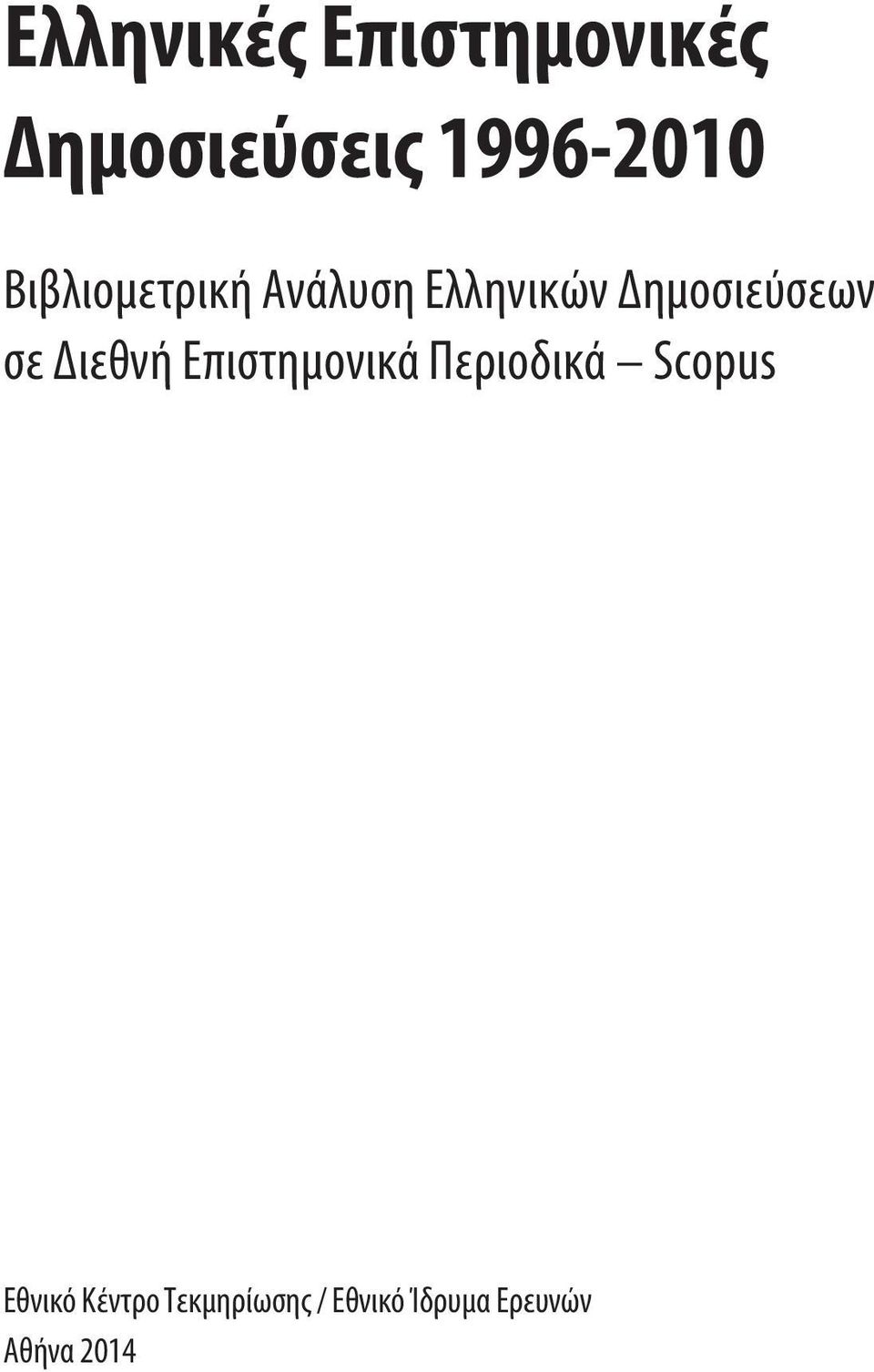 Διεθνή Επιστημονικά Περιοδικά Scopus Εθνικό