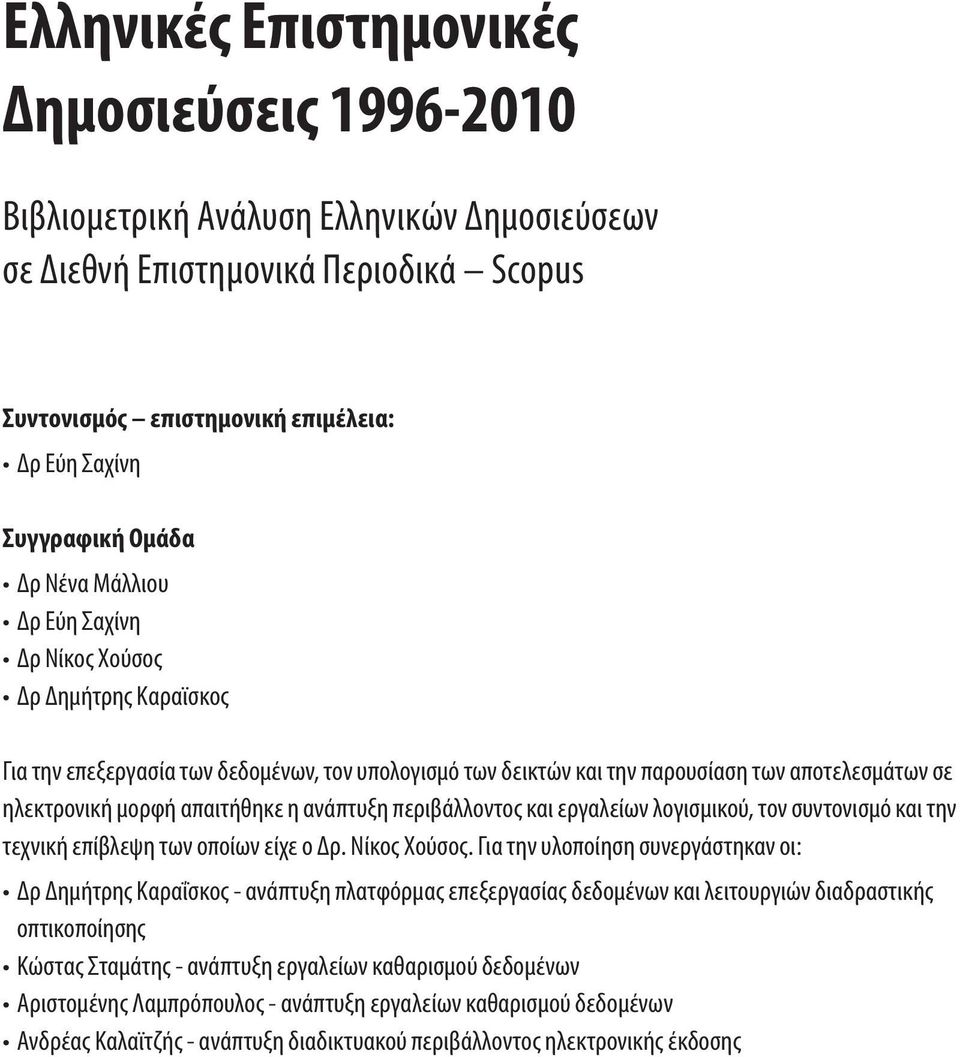 ανάπτυξη περιβάλλοντος και εργαλείων λογισμικού, τον συντονισμό και την τεχνική επίβλεψη των οποίων είχε ο Δρ. Νίκος Χούσος.