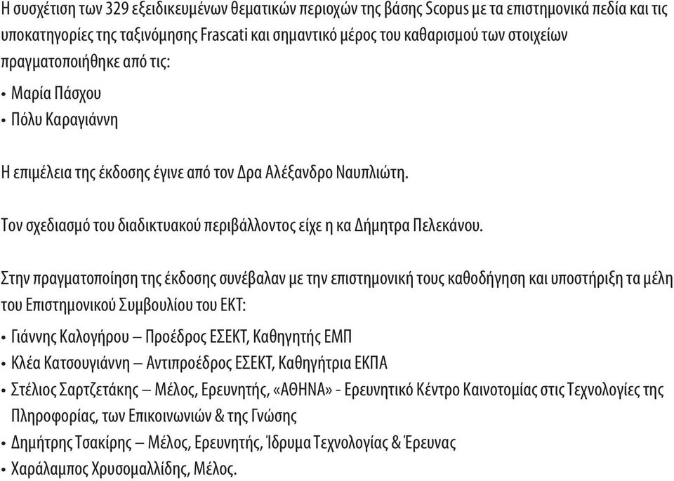 Στην πραγματοποίηση της έκδοσης συνέβαλαν με την επιστημονική τους καθοδήγηση και υποστήριξη τα μέλη του Επιστημονικού Συμβουλίου του ΕΚΤ: Γιάννης Καλογήρου Προέδρος ΕΣΕΚΤ, Καθηγητής ΕΜΠ Κλέα