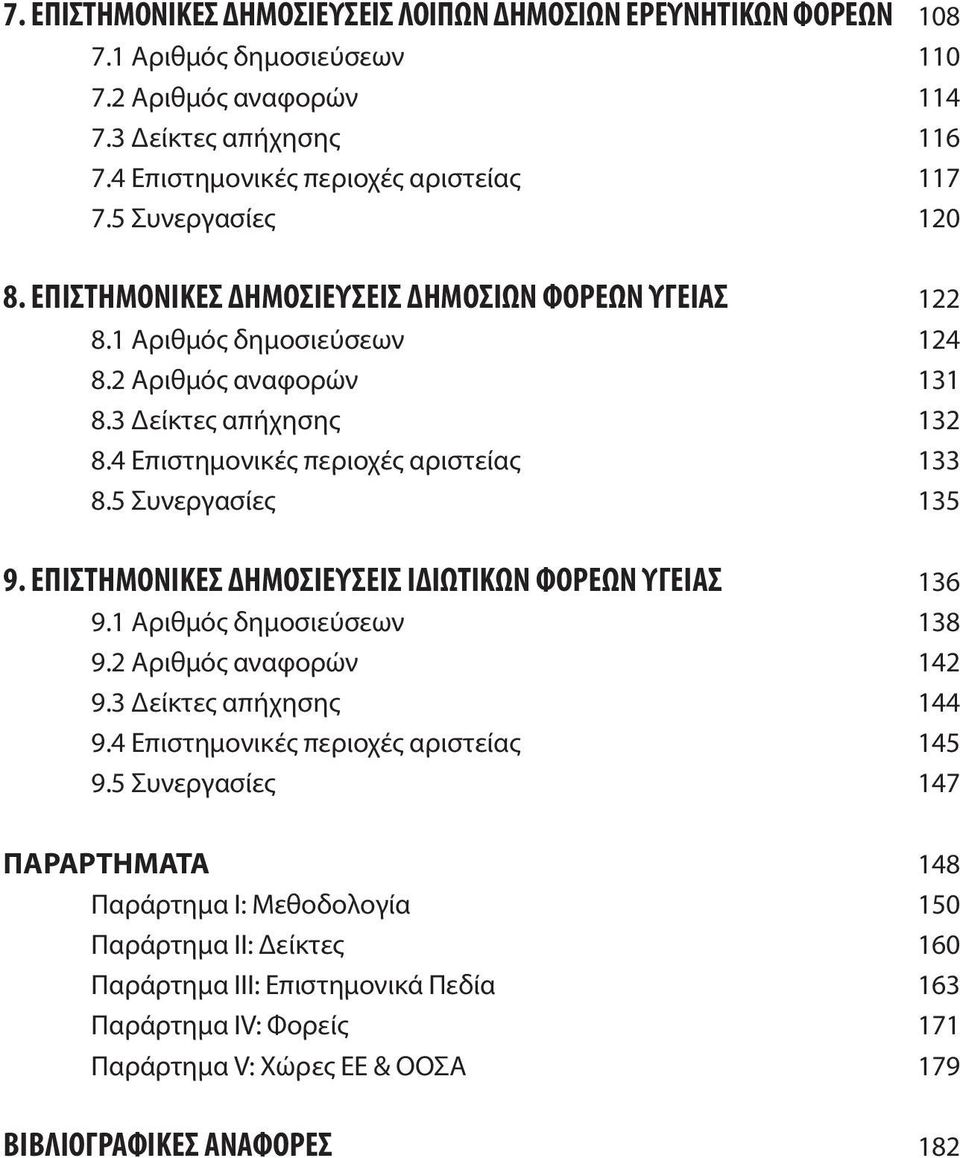 5 Συνεργασίες 135 9. ΕΠΙΣΤΗΜΟΝΙΚΕΣ ΔΗΜΟΣΙΕΥΣΕΙΣ ΙΔΙΩΤΙΚΩΝ ΦΟΡΕΩΝ ΥΓΕΙΑΣ 136 9.1 Αριθμός δημοσιεύσεων 138 9.2 Αριθμός αναφορών 142 9.3 Δείκτες απήχησης 144 9.4 Επιστημονικές περιοχές αριστείας 145 9.