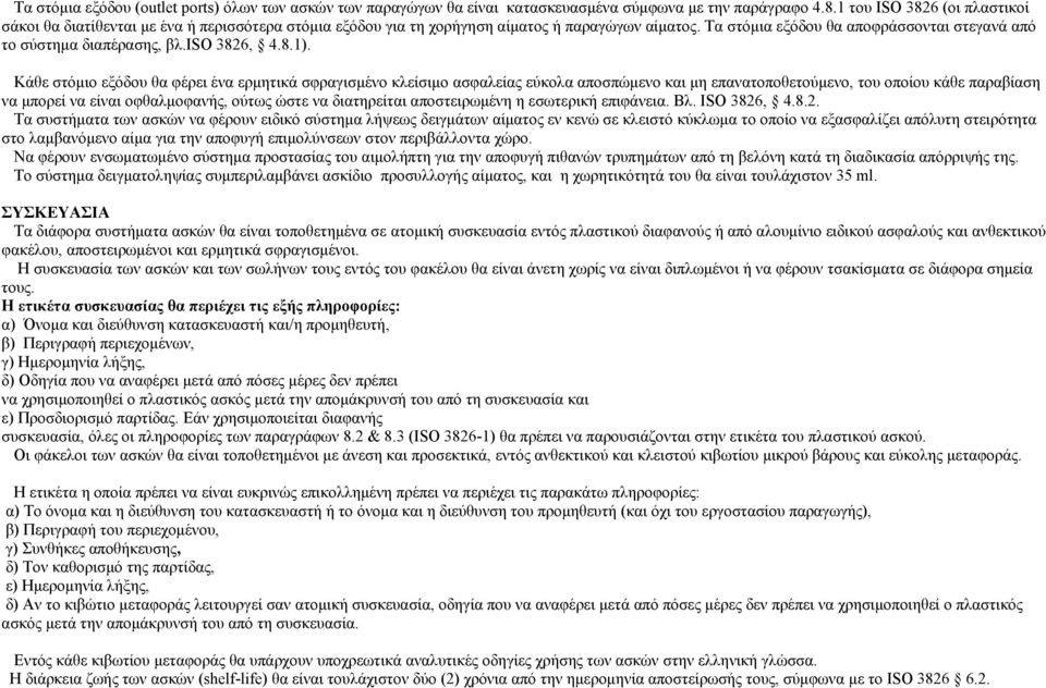 Τα στόμια εξόδου θα αποφράσσονται στεγανά από το σύστημα διαπέρασης, βλ.iso 3826, 4.8.1).