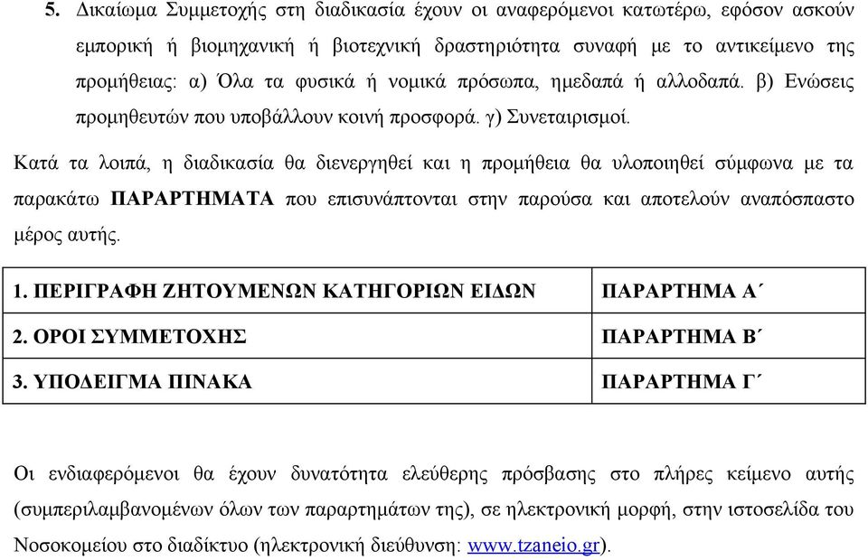 Κατά τα λοιπά, η διαδικασία θα διενεργηθεί και η προμήθεια θα υλοποιηθεί σύμφωνα με τα παρακάτω ΠΑΡΑΡΤΗΜΑΤΑ που επισυνάπτονται στην παρούσα και αποτελούν αναπόσπαστο μέρος αυτής. 1.