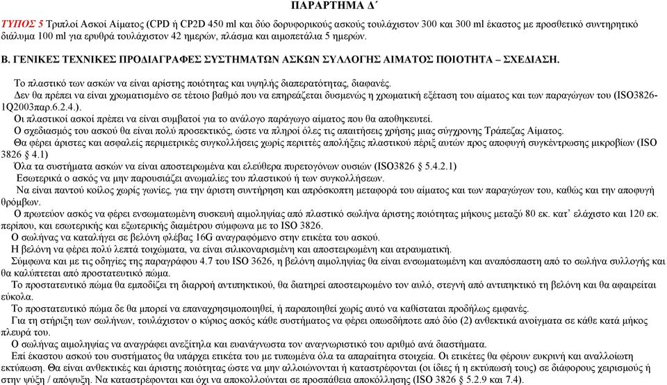 Το πλαστικό των ασκών να είναι αρίστης ποιότητας και υψηλής διαπερατότητας, διαφανές.