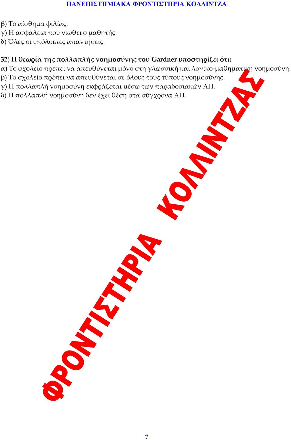 στη γλωσσική και λογικο μαθηματική νοημοσύνη.