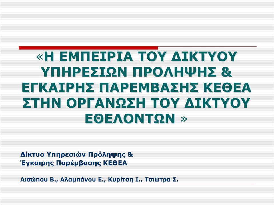 ΕΘΕΛΟΝΤΩΝ» ίκτυο Υπηρεσιών Πρόληψης & Έγκαιρης